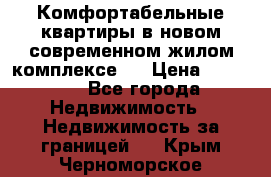 Комфортабельные квартиры в новом современном жилом комплексе . › Цена ­ 45 000 - Все города Недвижимость » Недвижимость за границей   . Крым,Черноморское